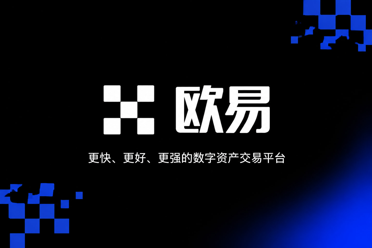 欧交易所app官方数字资产交易应用界面